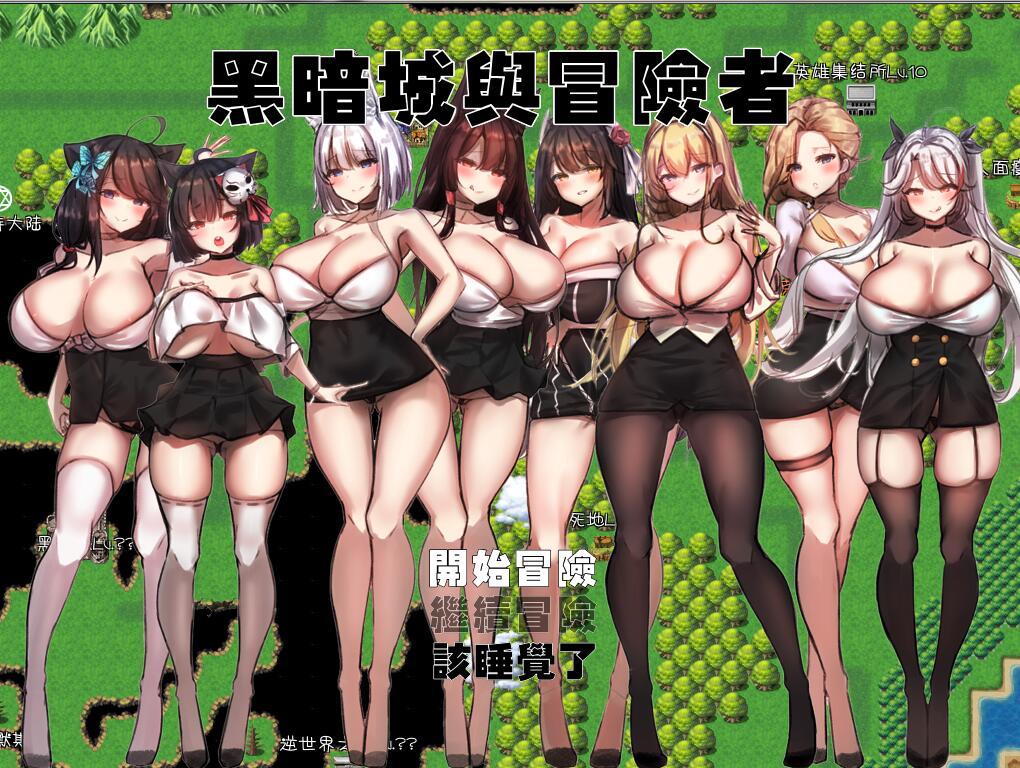 黑暗城与冒险者 V45.175.6 超级VIP挂机版 国产RPG 丝袜俱乐部【PC端】-柠檬ACG