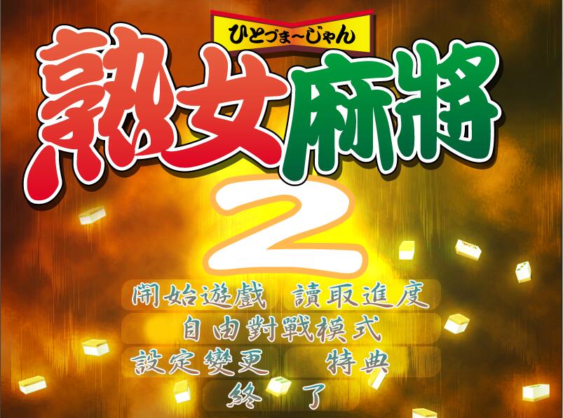 熟女麻将2 v1.0中文版 熟女系列之一 win7直接运行-柠檬ACG