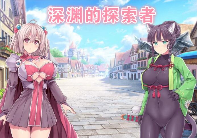 图片[4]-深渊探索者 v3.0 中文完全版 精品RPG类-柠檬ACG