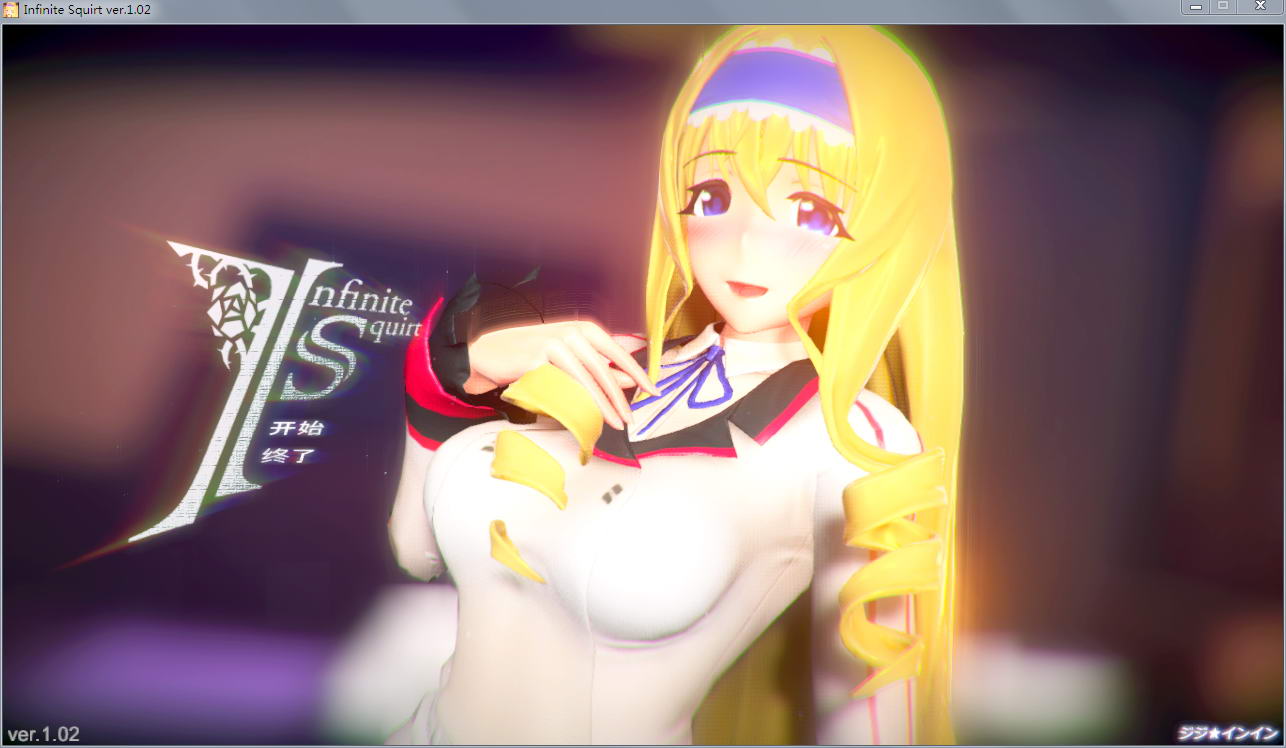 塞西莉娅同人：InfiniteSquirt 步兵中文版 动态cv+3d互动-柠檬ACG