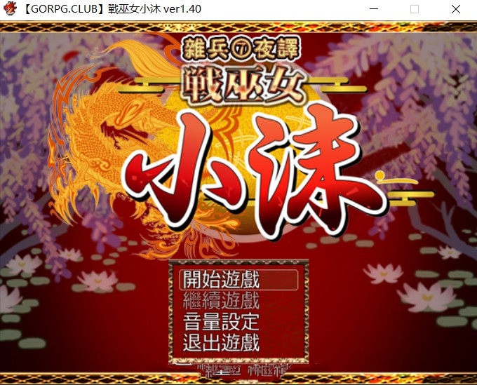 战巫女小沐：带着恋人被仇人啪！Ver1.40 精修汉化版 NTR+全cg-柠檬ACG