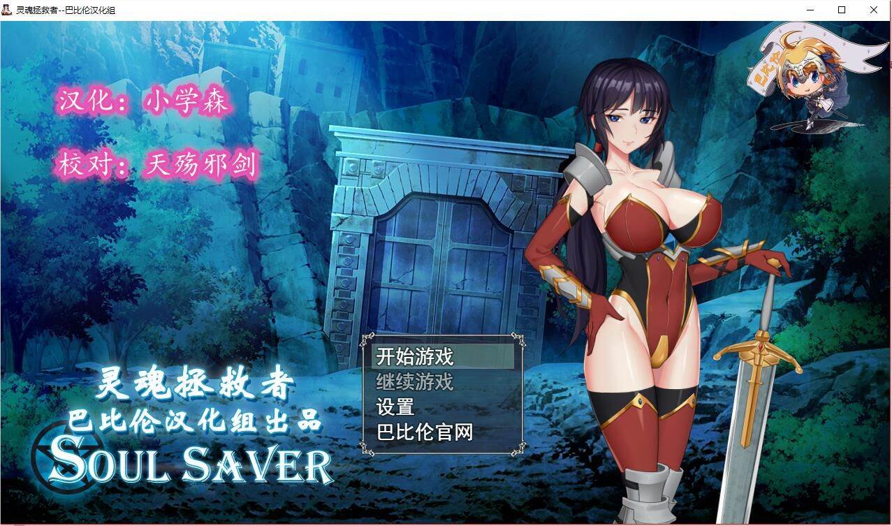 灵魂拯救者(Soul Saver) 精翻汉化版 全动态RPG+存档+全CV-柠檬ACG