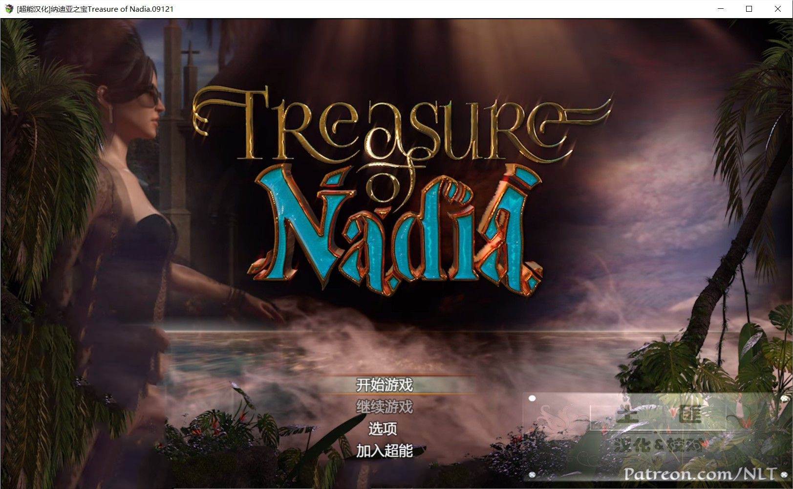 纳迪亚之宝 V25032精修中文汉化版 存档+神级画面+动态CG-柠檬ACG