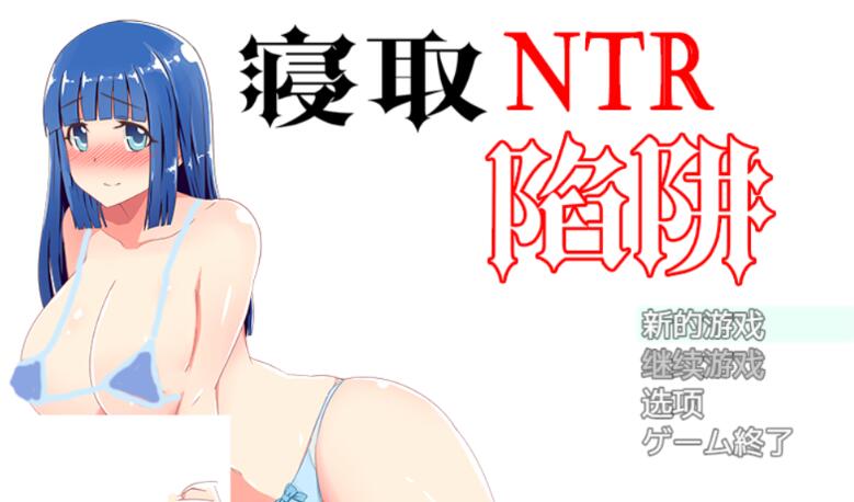 NTR寝取陷阱! V1.0云翻汉化作弊版 神奇绿帽RPG 500M-柠檬ACG