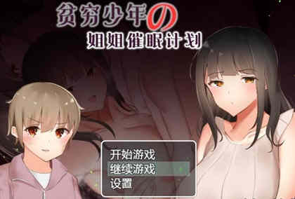 贫穷少年的姐姐催眠计划！精修汉化完结版 PC+安卓 RPG游戏-柠檬ACG