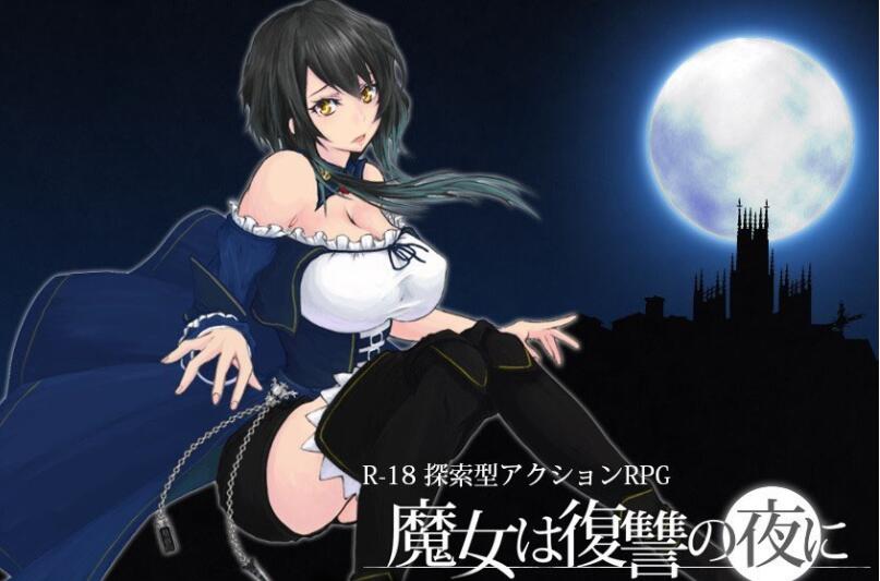 魔女复仇之夜 V0.39D 步兵无修中文版 新场景+新事件 横版ACT-柠檬ACG