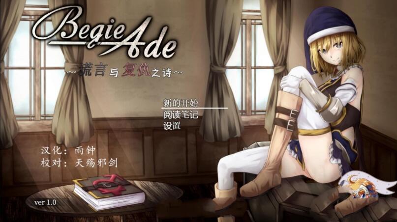 BegieAde：谎言与复仇之诗 完整精翻汉化版 精品RPG游戏-柠檬ACG