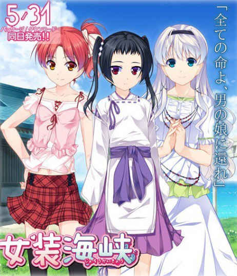 女装海峡+女装山脉+女装学院 女装学院三部曲 经典ADV游戏-柠檬ACG