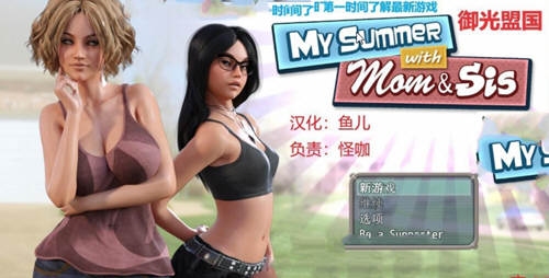 我和妈妈、姐姐的夏天 V1.0精翻汉化完结版+攻略-柠檬ACG