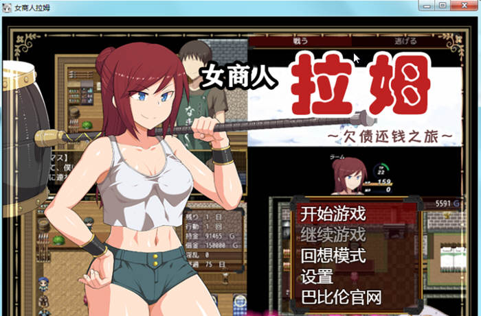 女商人拉姆：欠债还钱之旅 V1.01 精修完整汉化版 绿帽RPG-柠檬ACG