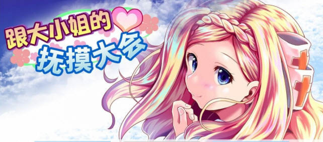 和大小姐的抚摸大会 DL官方中文版 互动SLG游戏 300M-柠檬ACG