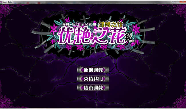 优艳之花续：银缚之馆 精修汉化步兵修复版+全CG+存档 11G-柠檬ACG