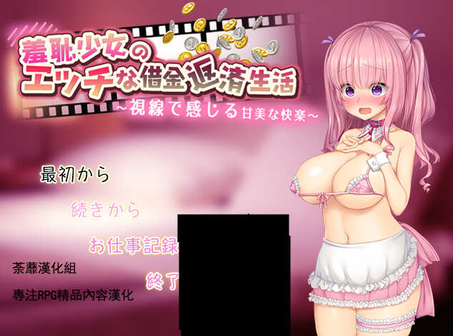 羞耻少女的色晴还债生活 ！精翻汉化版 RPG游戏 500M-柠檬ACG