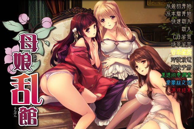 母娘乱馆 Ver2.8 最终完整汉化版+存档+攻略+全CG包 SLG+ADV-柠檬ACG