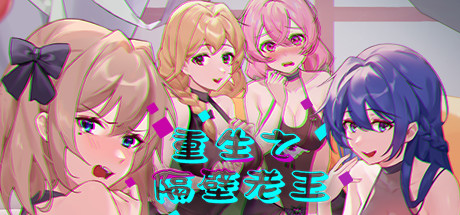 重生之隔壁老王 官方中文特别版 国产独立角色扮演游戏-柠檬ACG