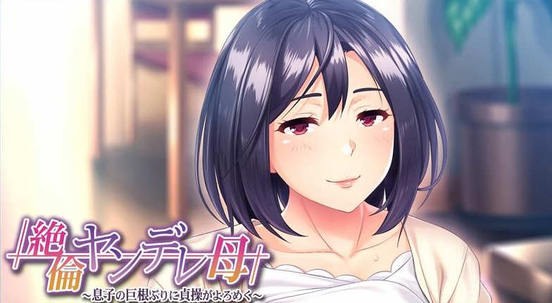 傲娇的母亲被儿子的无情打败！云翻汉化版+CG 500M-柠檬ACG