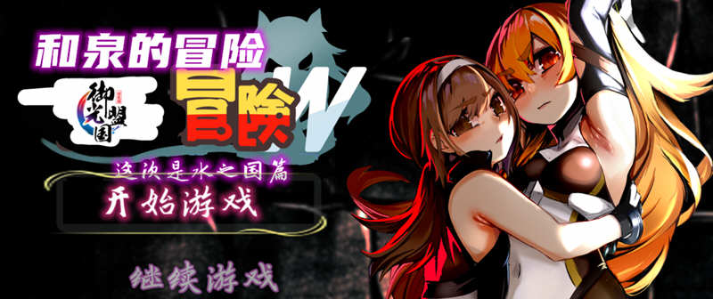 和泉的冒险2 这次是水之国篇 精翻汉化完结版 PC+安卓 2.3G-柠檬ACG