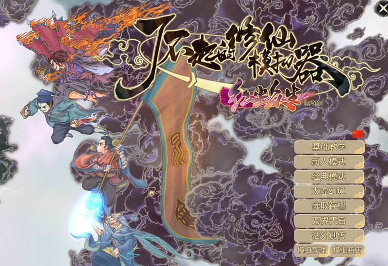 了不起的修仙模拟器 – 物欲退散 v0.97331 魔改MOD整合版 1.8G-柠檬ACG