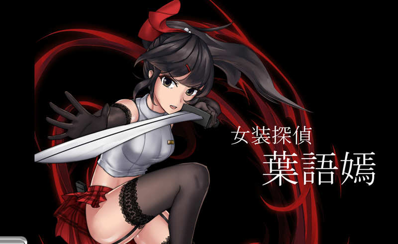 女装探侦叶语嫣 DL官方中文版 国产奇葩ACT游戏-柠檬ACG