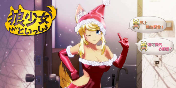 和狼少女一起哟+圣诞篇 精翻汉化版 互动SLG游戏 2G-柠檬ACG