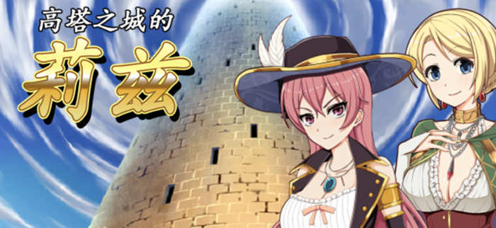 高塔之城的莉兹 官方中文版 官方COS+存档+全CG 日式RPG游戏-柠檬ACG