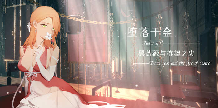 堕落千金：黑蔷薇与欲望之火 官方中文版 手绘神奇ADV游戏-柠檬ACG