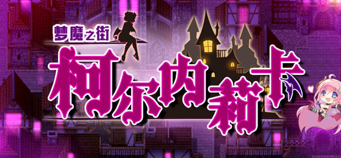 梦魇之街柯尔内莉卡 精翻汉化版 PC+安卓+全CG存档 RPG游戏-柠檬ACG