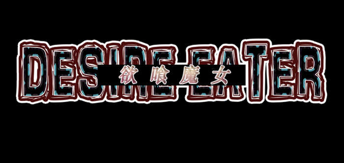 欲喰魔女（DESIRE EATER）V2.0 精翻汉化版 RPG游戏 1.4G-柠檬ACG