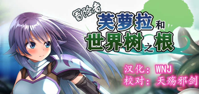 冒险者芙萝拉和世界树之根 完整精翻汉化版 日系RPG游戏 900M-柠檬ACG