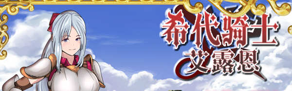 希代骑士艾露恩 精翻汉化版+全回想存档 经营RPG游戏-柠檬ACG