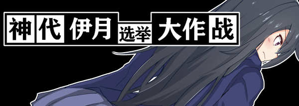 神代伊月的选举战 V1.0 精翻汉化版 PC+安卓 日式RPG游戏-柠檬ACG