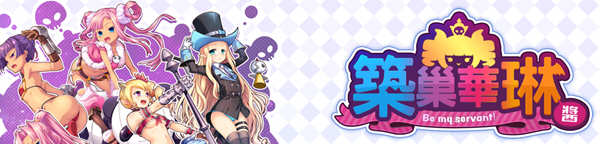 筑巢华琳酱 官方中文版 全CG存档+全CV 塔防迷宫SLG游戏-柠檬ACG