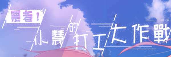 票者！小慧的打工大作战 精翻汉化版 日常向RPG游戏-柠檬ACG