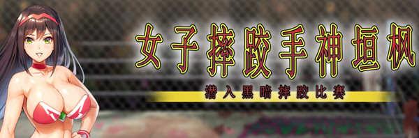 女子摔跤手神垣枫：地下摔跤场潜入 官方中文版 动作ACT游戏-柠檬ACG