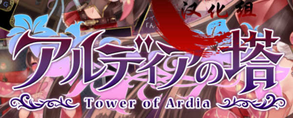 阿尔迪亚塔 精翻汉化修复版+全CG+存档 日系RPG游戏 2G-柠檬ACG