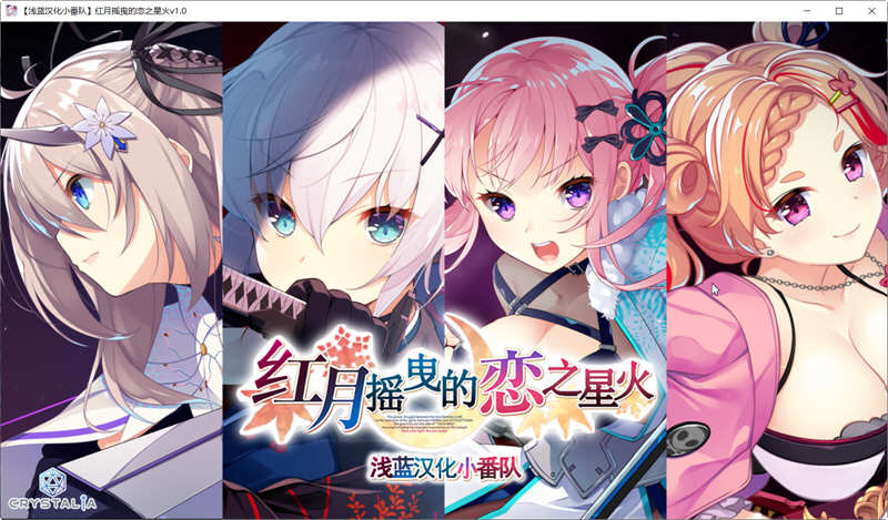 图片[2]-红月摇曳的恋之星火 精翻汉化版+全回想 大型ADV游戏 3.8G-柠檬ACG