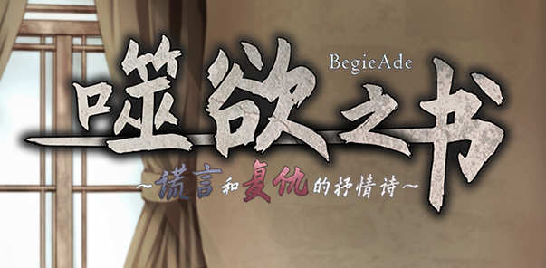 噬欲之书：谎言和复仇的抒情诗 V1.01h 官方中文版+全CG存档 RPG游戏-柠檬ACG