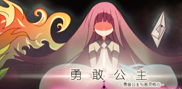 勇敢的公主和恶魔之核 V1.00 完整精翻汉化版 RPG游戏-柠檬ACG