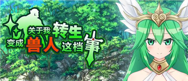 关于我转生变成兽人这档事 STEAM官方中文版 RPG游戏 1G-柠檬ACG