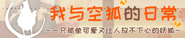 我与空狐的日常 完美官方中文版+存档 互动+养成SLG游戏-柠檬ACG