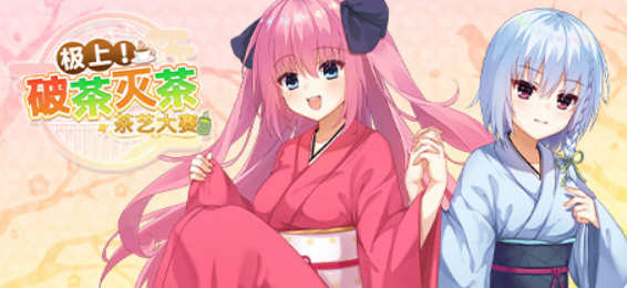 极上！破茶灭茶 茶艺大赛 官方中文版 ADV游戏-柠檬ACG
