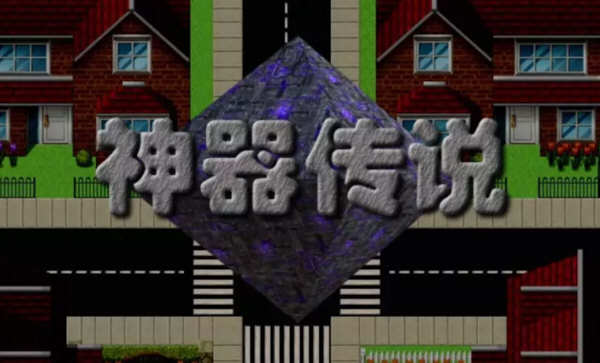 神器传说 1+2+3全系列合集 完整汉化版 RPG游戏神作合集-柠檬ACG