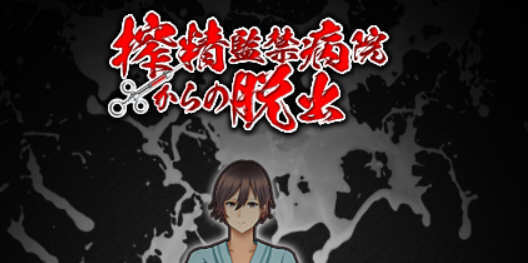 （古怪医院）深夜逃离古怪病栋 精翻汉化完结版 PC+安卓+全CG 解谜RPG游戏-柠檬ACG