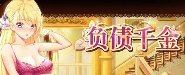 （千金的日常）负债千金 Ver1.12 官方中文版 PC+安卓+CG包+攻略 养成SLG游戏-柠檬ACG