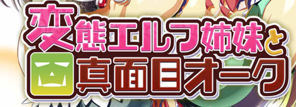 精灵姐妹与超正经的兽人 精翻汉化版+CV 搞笑日式ADV游戏 3G-柠檬ACG