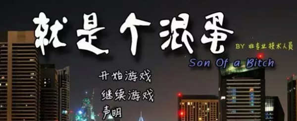 就是个混蛋 Ver0.29+军旅生活DLC 精翻汉化版 QSP类游戏 15G-柠檬ACG