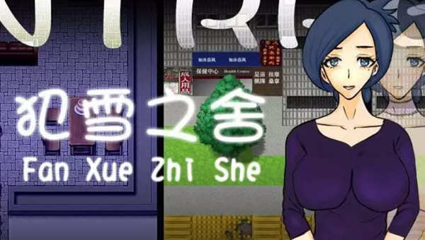 犯雪之舍 官方中文版 PC+安卓 日式RPG游戏 500M-柠檬ACG