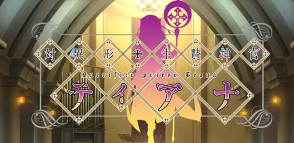 对异形活祭神官缇娜 精翻汉化版 ADV游戏 300M-柠檬ACG