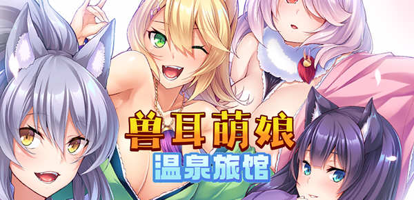 兽娘萌娘温泉旅馆 V1.21 官方中文版 PC+安卓 ADV游戏 2G-柠檬ACG
