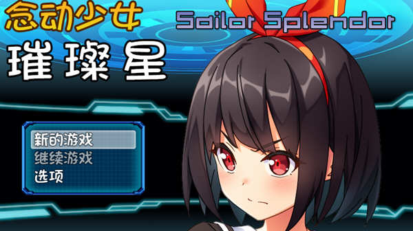 念动少女璀璨星 Ver1.03 官方中文版 日式RPG游戏 1G-柠檬ACG
